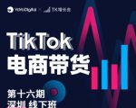 TK电商带货线下班第十六期（深圳站），从0到1带货出单-无痕资源库