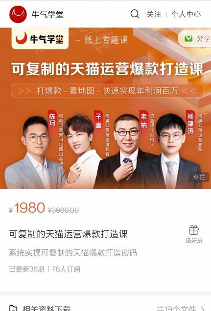 牛气学堂可复制的天猫运营爆款打造课，系统实操可复制的天猫爆款打造密码-无痕资源库