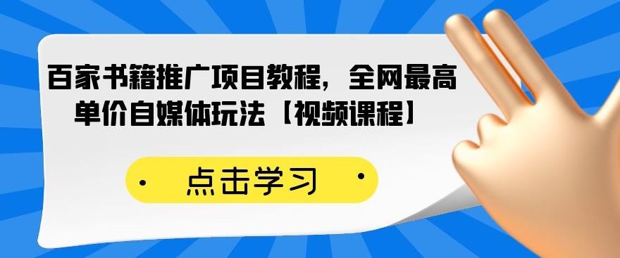 百家书籍推广项目教程，全网最高单价自媒体玩法【视频课程】-无痕资源库