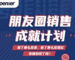 Spenser绝杀文案成就计划，一套课程教你打通微信赚钱生态-无痕资源库