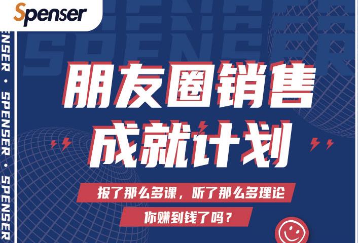 Spenser绝杀文案成就计划，一套课程教你打通微信赚钱生态-无痕资源库