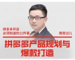南宫过儿·拼多多产品规划与爆款打造，全方面阐述如何实现拼多多店铺爆款-无痕资源库