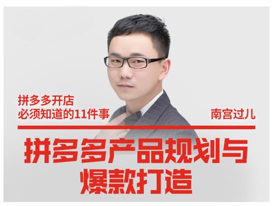 南宫过儿·拼多多产品规划与爆款打造，全方面阐述如何实现拼多多店铺爆款-无痕资源库