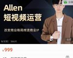 Allen-短视频运营课，如何打造垂直商业IP账号-无痕资源库