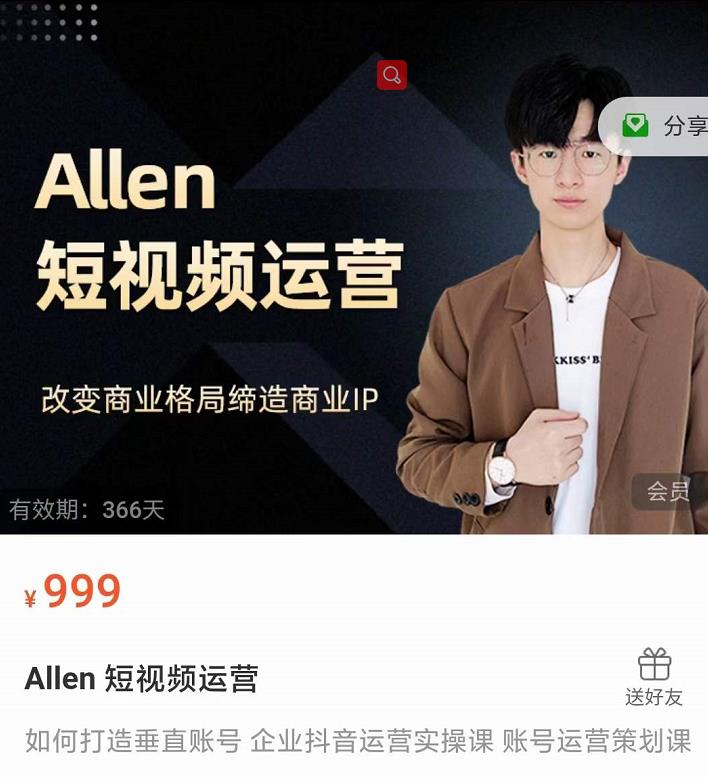 Allen-短视频运营课，如何打造垂直商业IP账号-无痕资源库