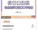抖音直播间速爆集训班，让你的抖音运营事半功倍 原价4800元-无痕资源库