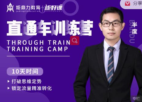 半度老师直通车训练营:打破思维定势,锁定流量精准转化-无痕资源库