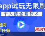 APP无限试玩项目，长期赚钱项目，新手小白都可以上手-无痕资源库