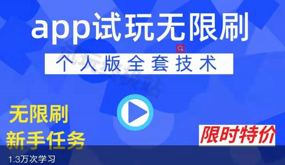 APP无限试玩项目,长期赚钱项目,新手小白都可以上手-无痕资源库