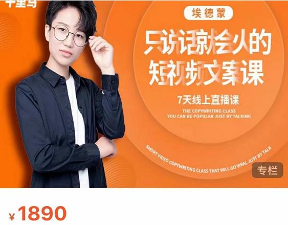 夜草与千里马7天文案实操训练营第17期，让不会写文案的人，写出一篇可传播的完整文案-无痕资源库