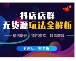 蟹老板·抖音无货源店群超级攻略:不发视频,不开直播,只玩转店铺自身流量-无痕资源库