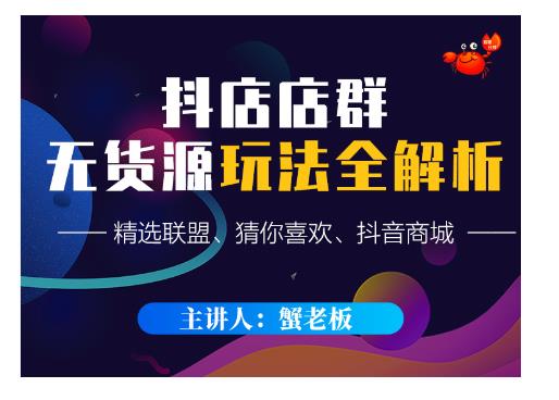 蟹老板·抖音无货源店群超级攻略：不发视频，不开直播，只玩转店铺自身流量-无痕资源库