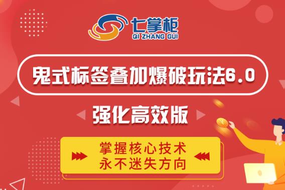 鬼脚七·鬼式标签叠加玩法6.0-鬼哥标签玩法强化高效版，价值5800元-无痕资源库