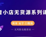 圣淘电商抖音小店无货源系列课程，零基础也能快速上手抖音小店-无痕资源库