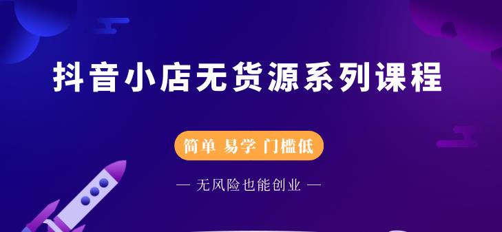 圣淘电商抖音小店无货源系列课程，零基础也能快速上手抖音小店-无痕资源库