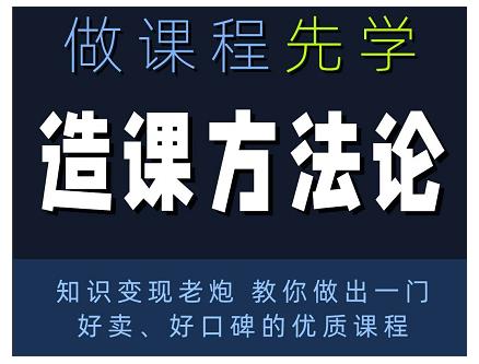 林雨·造课方法论：知识变现老炮教你做出一门好卖、好口碑的优质课程-无痕资源库