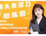 Yoyo·镜头表现力陪练营，人人都能上手的镜头表现力课价值9999元-无痕资源库