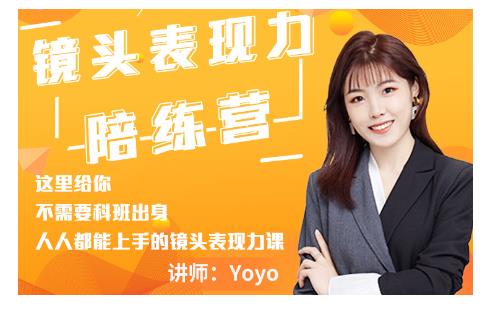 Yoyo·镜头表现力陪练营，人人都能上手的镜头表现力课价值9999元-无痕资源库