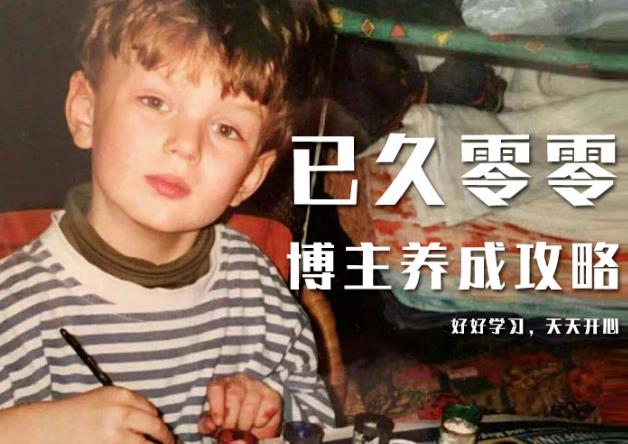 已久零零博主养成攻略（B站、抖音、公众号），适合小白的自媒体赚钱课程-无痕资源库