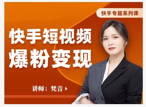梵音·快手短视频爆粉变现，破解提升视频点击的密码，让作品流量翻倍-无痕资源库