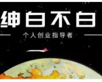 绅白不白·虎牙拉新短期小项目，拉单人奖励一人13-20块价值398元-无痕资源库