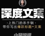 小呆短视频深度文案课，上热门的杀手锏，带你写出爆款标题+文案-无痕资源库
