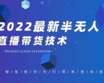 禾兴社·2022最新抖音半无人直播带货技术及卡直播广场玩法，价值699元-无痕资源库