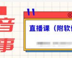 抖音故事类视频制作与直播课程，小白也可以轻松上手（附软件）-无痕资源库