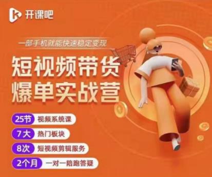 2022开课吧透透糖短视频带货爆单实战营，一部手机就能快速稳定变现！-无痕资源库