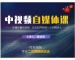 蟹老板·中视频自媒体训练课，可全原创可全二次剪辑的玩法，有播放量就有钱-无痕资源库