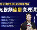 蛋解创业·短视频流量变现课，帮助你通过短视频增加线下收益，打造网红门店-无痕资源库