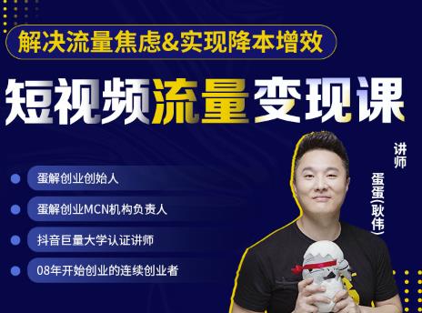 蛋解创业·短视频流量变现课，帮助你通过短视频增加线下收益，打造网红门店-无痕资源库