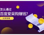 大王·怎么通过百度爱采购赚钱，已经通过百度爱采购完成200多万的销量-无痕资源库