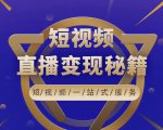 卢战卡短视频直播营销秘籍，如何靠短视频直播最大化引流和变现-无痕资源库