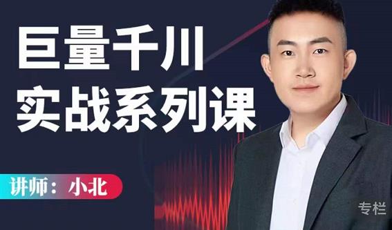 小北巨量千川实战系列课：千川核心各类目实战打法，撬动直播间流量进阶系统优化技巧-无痕资源库