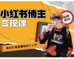 百微商学院·教你打造能赚钱小红书IP账号，了解透彻小红书的真正玩法-无痕资源库