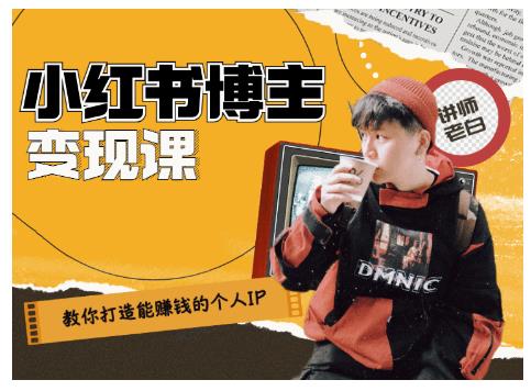 百微商学院·教你打造能赚钱小红书IP账号，了解透彻小红书的真正玩法-无痕资源库