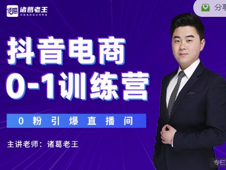 诸葛老王抖音电商0-1训练营,从0开始轻松破冷启动,引爆直播间-无痕资源库