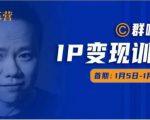 群响IP变现训练营「05期」,N行多‬内业‬骚幕‬作操‬，教流你‬搞‬量，新姿势！-无痕资源库