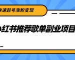 小红书推荐歌单副业项目，快速起号涨粉变现，适合学生 宝妈 上班族-无痕资源库