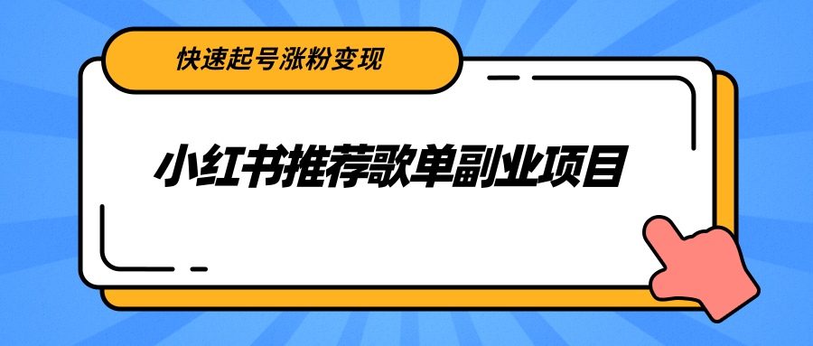 小红书推荐歌单副业项目，快速起号涨粉变现，适合学生 宝妈 上班族-无痕资源库