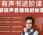 有声书进阶课，解锁声音赚钱的秘密，音频多渠道投放，复利营收-无痕资源库