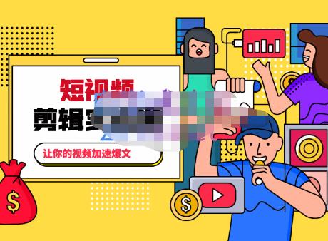 百微商学院·掌握100个实用剪辑方法，让你的视频加速热门，价值999元-无痕资源库