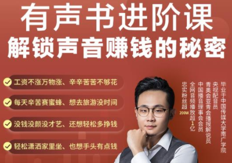 有声书进阶课，解锁声音赚钱的秘密，音频多渠道投放，复利营收-无痕资源库