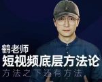 鹤老师短视频底层方法论，方法之下还有方法-无痕资源库