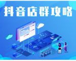 尖商联盟·抖音店群实操攻略，详细解析抖音店群的玩法-无痕资源库
