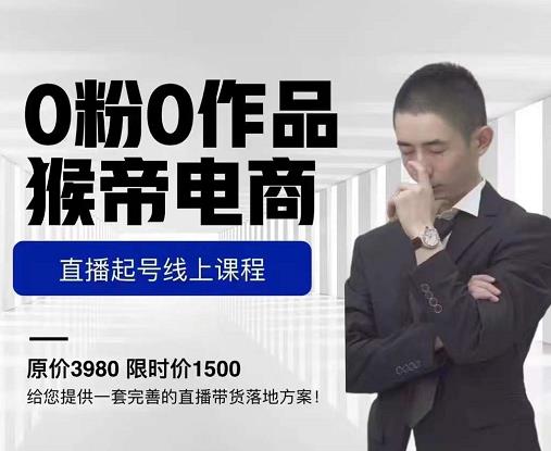 猴帝电商直播起号课，零粉零作品开播底层逻辑，直播五天打爆广场流量-无痕资源库