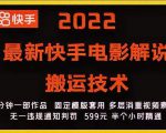 2022最新快手电影解说搬运技术，5分钟一部作品，固定模板套用-无痕资源库