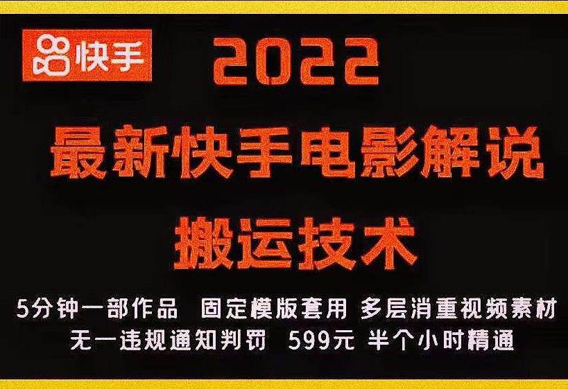 2022最新快手电影解说搬运技术，5分钟一部作品，固定模板套用-无痕资源库