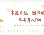 多渔日记·图书项目，无货源图书模式，纯搬运，单号月入4000+-无痕资源库